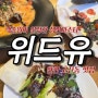[안산] 고잔신도시 파스타 맛집 위드유 내돈내산 솔직 후기