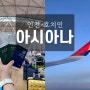 [베트남 여행] 인천-호치민 아시아나 OZ735, OZ732 기내식 일반식, 좌석간격, 탑승 후기