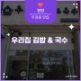 [천안]두정동 맛집 -우리집김밥&국수
