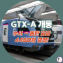 GTX A 개통 요금 할인 수서 동탄 평일 4450원 결정