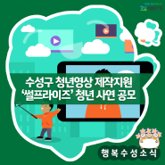 수성구 청년영상 제작지원 '썰프라이즈' 청년 사연 공모에 참여하세요!
