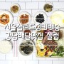 서울샐러드정기배송 강남배달맛집 샐럽