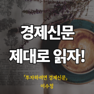 [책리뷰] 투자하려면 경제 신문 - 이수정