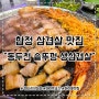 합정 고기 맛집 동두천솥뚜껑삼겹살 리뷰