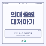 [대구독학재수] 의대 2,000명 증원 발표! 어떻게 대처?