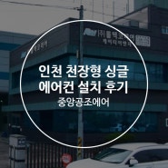 인천 천장형 싱글 에어컨 : 케이티이엔지 설치 후기