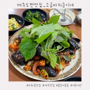 제주도 찐맛집 :: 8년째 단골 돌문어볶음 맛집 [소금바치순이네]