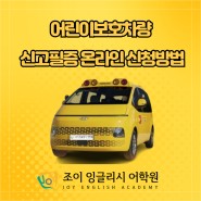 [경주영어학원] 어린이보호차량 신고필증 온라인 신청방법