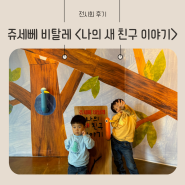 서울 어린이전시 상상톡톡미술관 쥬세뻬 비탈레 특별전 체험