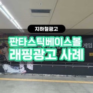 부산 지하철 종합운동장 통로래핑광고 / 와이드 광고 / 위메이드 '판타스틱4 베이스볼'