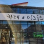 인천대공원 장수동 카페 미즈우드