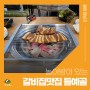 함안 아이 놀이방이 있는 갈비집 맛집! 가성비 좋은 '들예골'
