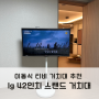 티비 거치대 추천 이동식 스탠드 셀프 설치 LG 42인치 바퀴형 엘지 TV