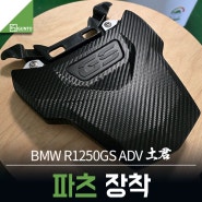 BMW R1250GS ADV 랠리 시트 브라켓 카본 시트 작업
