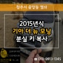 중앙동차키 분실로 2015 더 뉴 모닝 스마트키 복사!