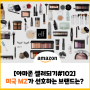 [아마존셀러되기#102] 미국 MZ세대가 사랑하는 뷰티브랜드는? (+ e.l.f, Ailx Earle)