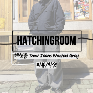 [Hatchingroom] 해칭룸 스노우진 워시드 그레이 3사이즈 리뷰/착샷