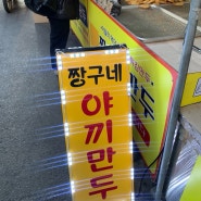 떡볶퀸 경동시장/경동시장맛집투어<짱구네야끼만두-황해도 순대-서울족발 돼지꼬리>
