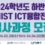 [울산과학기술원] 2024학년도 하반기 UNIST ICT융합전공 석사과정모집