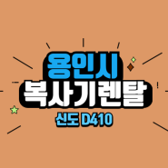 용인시 수지구 신도 D410 중고 복사기렌탈 전문 업체