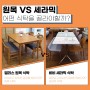 원목 vs 세라믹! 어떤 식탁을 골라야할까?