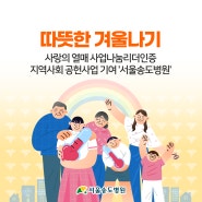사랑의 열매 따뜻한 겨울나기 사업나눔리더인증 지역사회 공헌사업 기여 '서울송도병원'