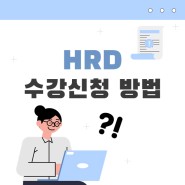 HRD 수강신청 및 진단상담 방법 [부산IT아카데미/부산국비학원]