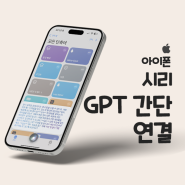 아이폰 시리(siri)에 chat GPT 연결 최신 방법