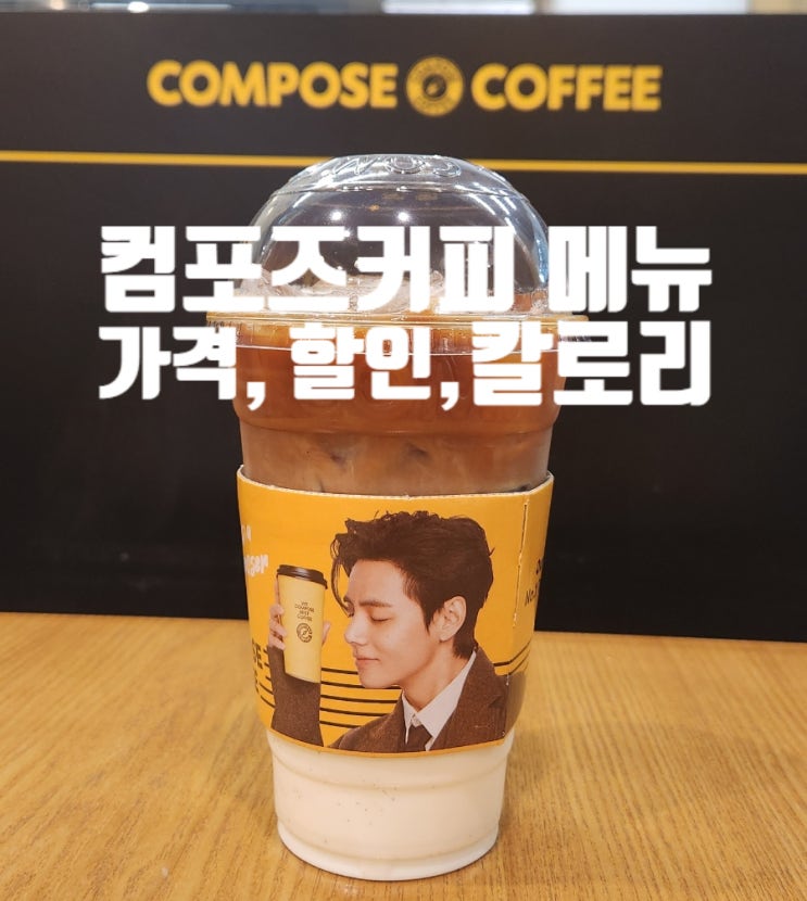 컴포즈커피 메뉴판 가격 할인 칼로리 추천 라떼 : 네이버 블로그