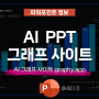 파워포인트 그래프 만들기 AI PPT 차트 사이트 graphy.app 활용법