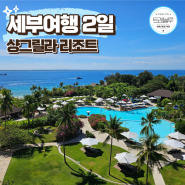 세부 3박 5일 여행 2일) 세부샹그릴라리조트메인윙오션뷰-티오브스프링-스파월드-할매집