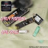 신학기 저장장치 선택 가이드 ::: 샌디스크 USB 메모리, 외장SSD 소개