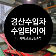 경산수입차 수입타이어 경산타이어싼곳 타이어프로경산점