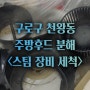 구로구 천왕동 주방후드 청소