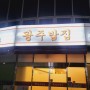 전남 광주 상무지구 코스로 나오는 한정식집~ "광주밥집"