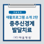 [김해 래봄병원] 재활프로그램 소개 2탄 (중추신경계 발달치료)