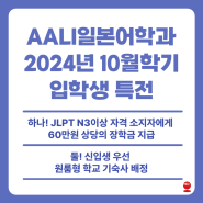 AALI (도쿄 전문학교 아시아, 아프리카 어학원 일본어과)에서 2024년 10월 일본어학연수생을 모집하고 있습니다. (JLPT 합격자 6만엔 장학금 혜택 제공)