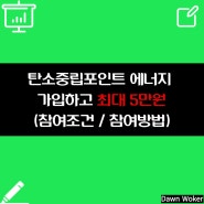 탄소포인트(에너지) - 전기세/수도세 줄여서 최대 5만원 받아가세요 (참여 방법 및 포인트 지급 기준)