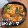 완주 소양 < 화심순두부 본점 > 전주 근교 근본 맛집! 여기 안가봤으면 전주 사람 아님! TV맛집