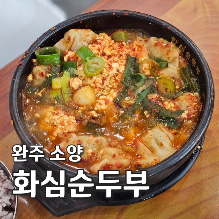 완주 소양 < 화심순두부 본점 > 전주 근교 근본 맛집! 여기...