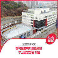 [보훈의 PICK] 한국보훈복지의료공단 부산요양병원 개원