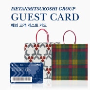 일본여행 백화점 명품쇼핑 게스트 카드 5% 할인적용 불가 브랜드 총정리(한큐, 다카시마야, 다이마루, 이세탄, 이와타야, 미츠코시 백화점)