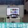 MICE EXPO 송도컨벤션센터 VR렌탈