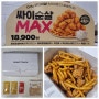 [맛집] 맘스터치 '싸이순살MAX' 솔직 후기!