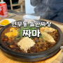 행리단길 맛집 연무동 맛으로 소문난 중국집 짜마