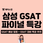 삼성 GSAT 필기 특강은 해커스잡에서! (2024 상반기 대비)