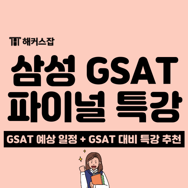 삼성 GSAT 필기 특강은 해커스잡에서! (2024 상반기 대비) : 네이버 블로그