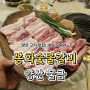 양산 맛집 봉화숯불갈비 양산 고기집 추천