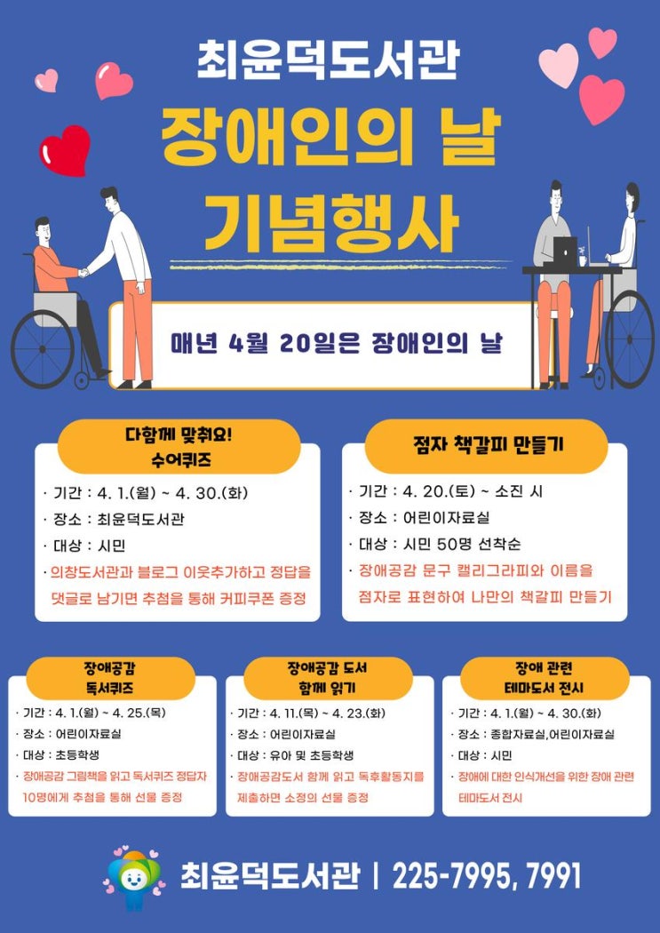 최윤덕도서관 '장애인의 날 기념행사' 운영.