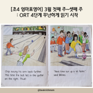 [초4 엄마표영어] 3월 첫째 주~셋째 주 : ORT 4단계 무난하게 읽기 시작